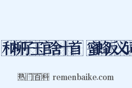和柳子玉官舍十首·蜜蜂反义词是什么意思的图片